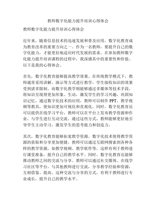 教师数字化能力提升培训心得体会