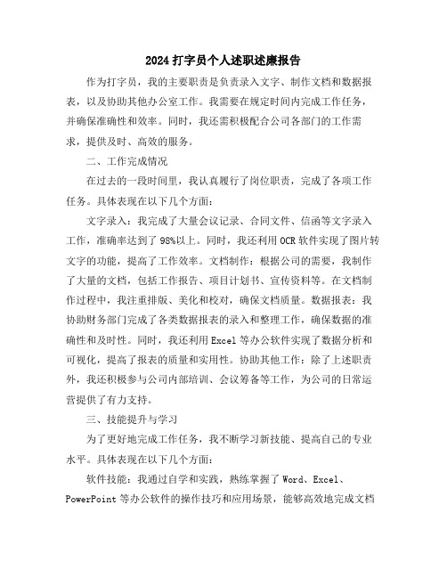 2024打字员个人述职述廉报告
