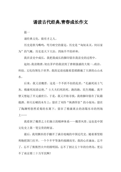 诵读古代经典,青春成长作文