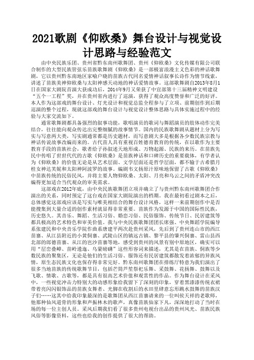 2021歌剧《仰欧桑》舞台设计与视觉设计思路与经验范文3