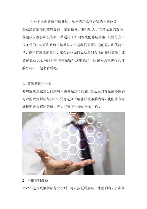 企业怎么向政府申请补贴,如何成功拿到合适的补贴政策