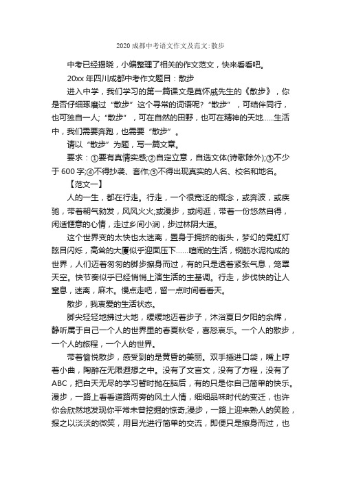 2020成都中考语文作文及范文：散步_作文2100字_初中抒情作文_