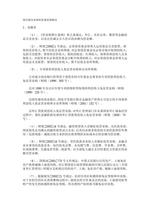 现代服务业税收优惠政策解读要点演示教学