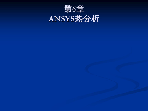 第6章ANSYS热分析课件