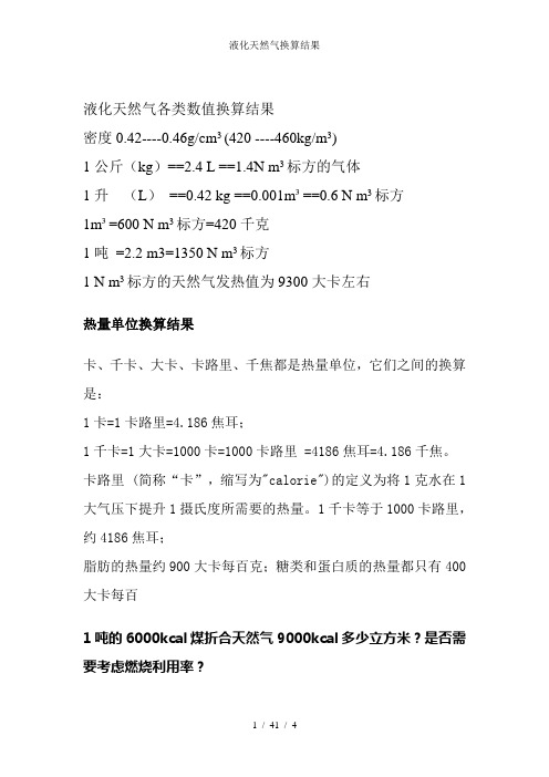 液化天然气换算结果