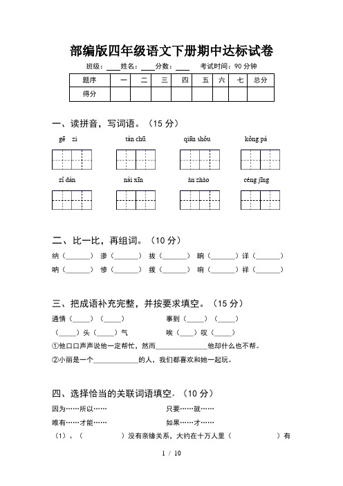 部编版四年级语文下册期中达标试卷(2套)