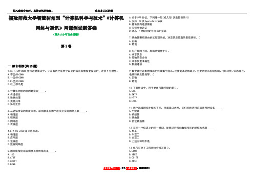 福建师范大学智慧树知到“计算机科学与技术”《计算机网络与通讯》网课测试题答案2