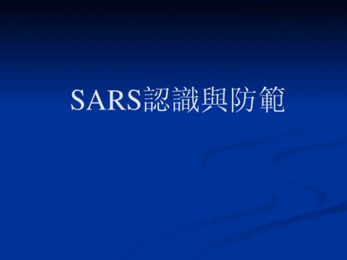 病毒性：SARS认识与防范