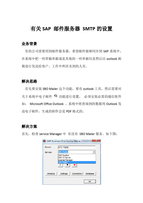 有关SAP 邮件服务器 SMTP的设置