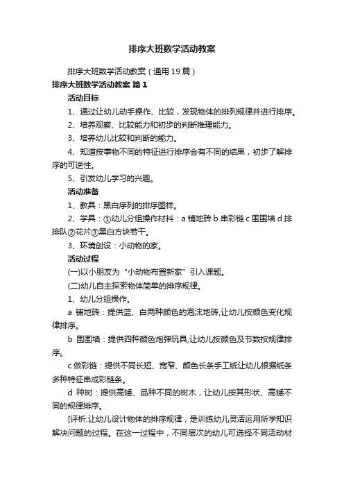 排序大班数学活动教案