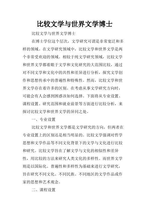 比较文学与世界文学博士