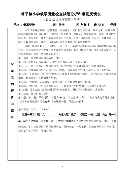 四年级(5)班语文上册期中测试卷试卷质量分析表(林桂祥)