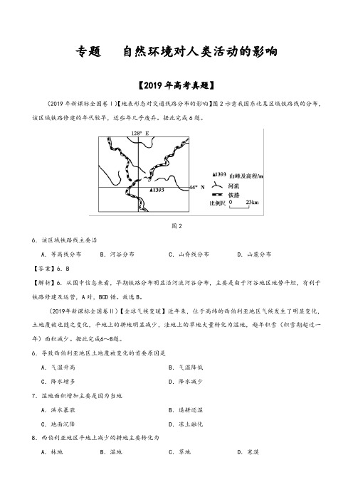 自然环境对人类活动的影响-2019年高考真题和模拟题分项汇编地理+Word版含解析