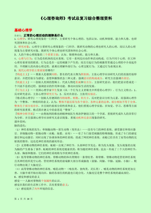 心理咨询师考试总复习综合整理材料