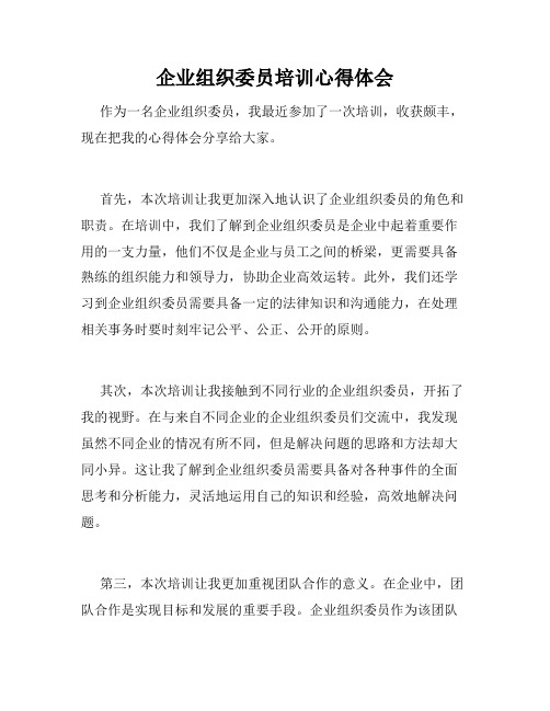 企业组织委员培训心得体会