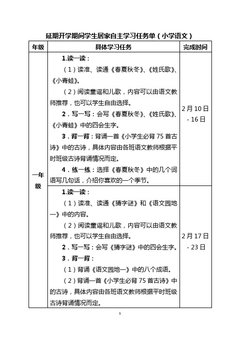 1小学语文学科学生居家自主学习任务单