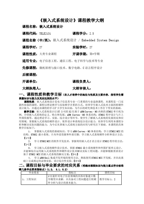 《嵌入式系统设计》课程教学大纲