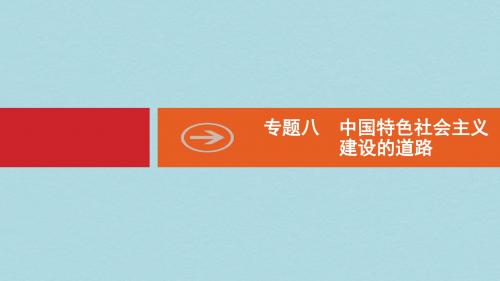 通史版2020版高考历史大一轮复习专题八中国特色社会主义建设的道路2120世纪50年代至70年代探索社会主义建设