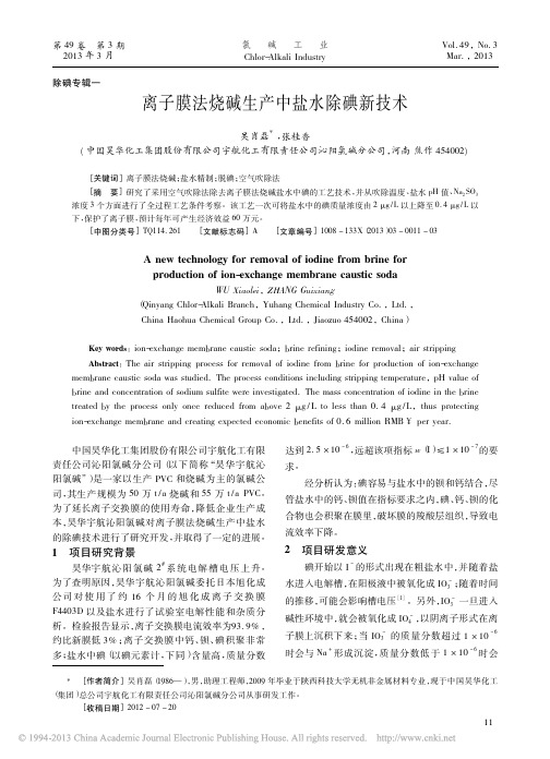 离子膜法烧碱生产中盐水除碘新技术_吴肖磊(1)