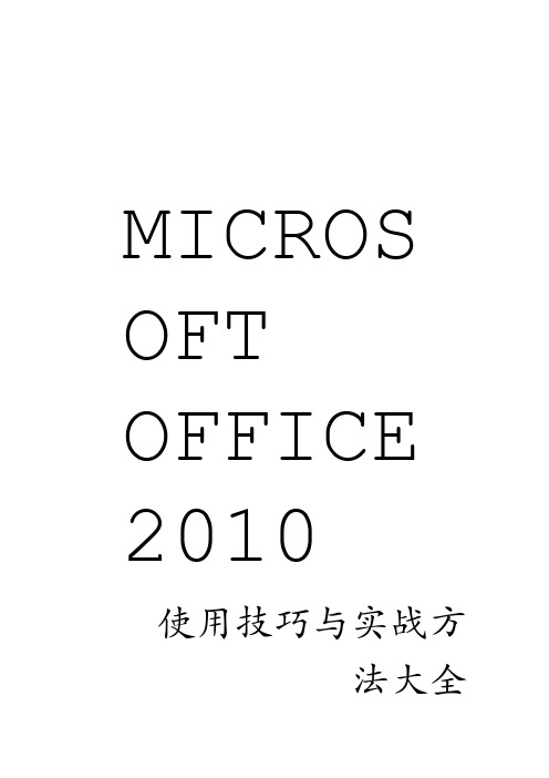 Microsoft office 2010使用技巧与实战方法大全