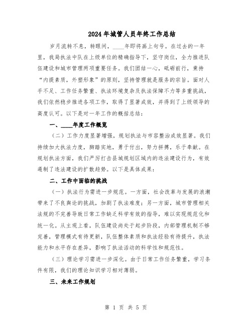 2024年城管人员年终工作总结(3篇)