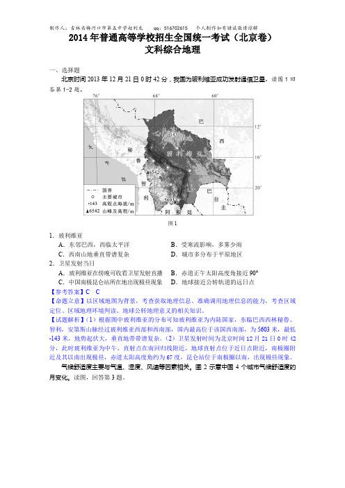 2014年高考地理(北京卷)解析