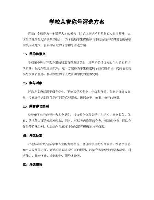 学校荣誉称号评选方案