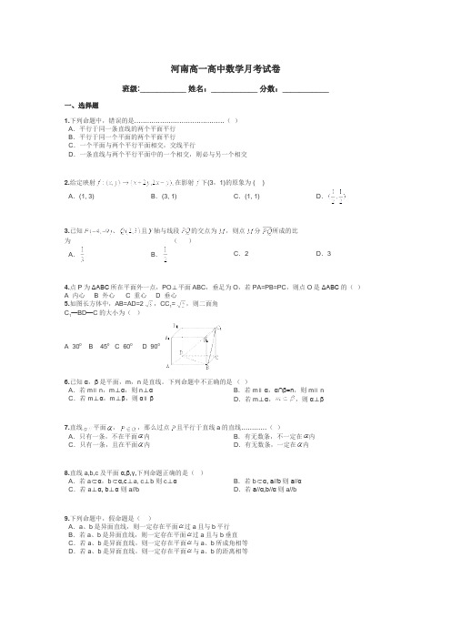 河南高一高中数学月考试卷带答案解析
