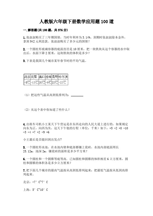 人教版六年级下册数学应用题100道及答案(新)