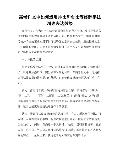 高考作文中如何运用排比和对比等修辞手法增强表达效果