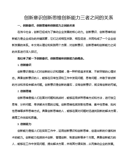 创新意识创新思维创新能力三者之间的关系