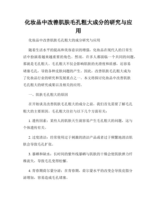 化妆品中改善肌肤毛孔粗大成分的研究与应用