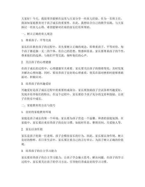 育儿经验班主任发言稿