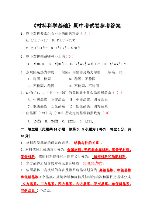 《材料科学基础》期中考试卷参考答案