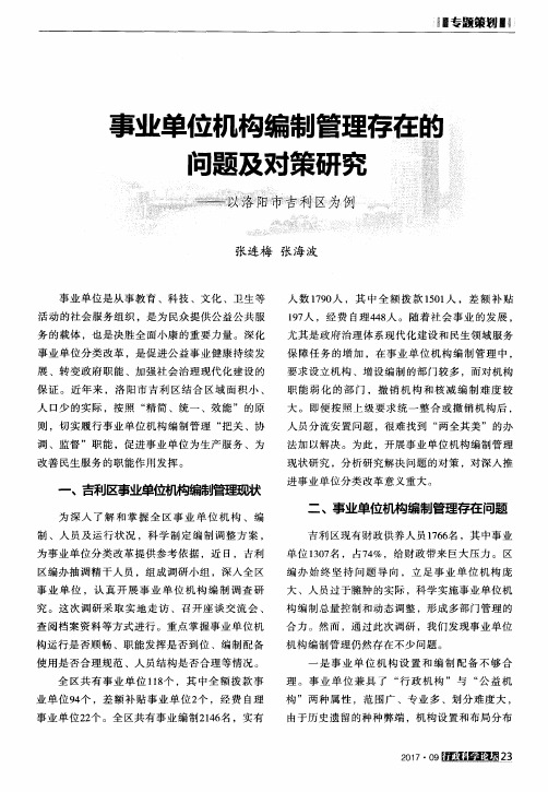 事业单位机构编制管理存在的问题及对策研究——以洛阳市吉利区为例