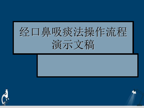 经口鼻吸痰法操作流程演示文稿