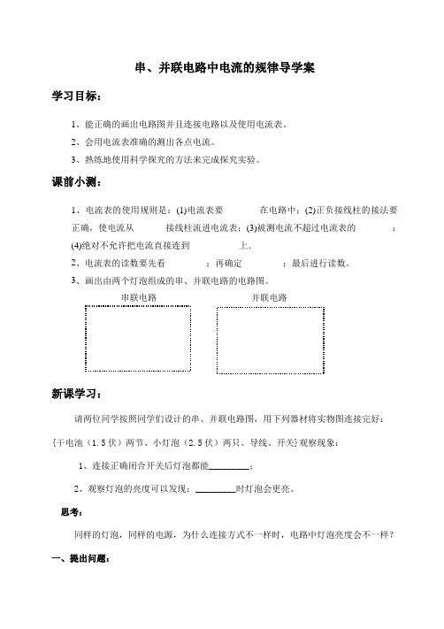 人教版九年级全一册物理第十五章第五节串、并联电路中电流的规律导学案