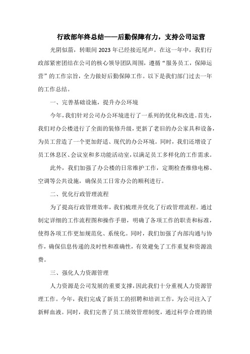 行政部年终总结——后勤保障有力,支持公司运营