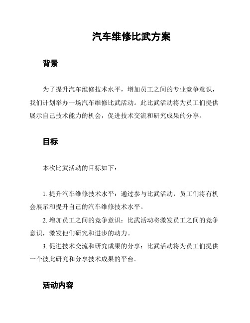 汽车维修比武方案