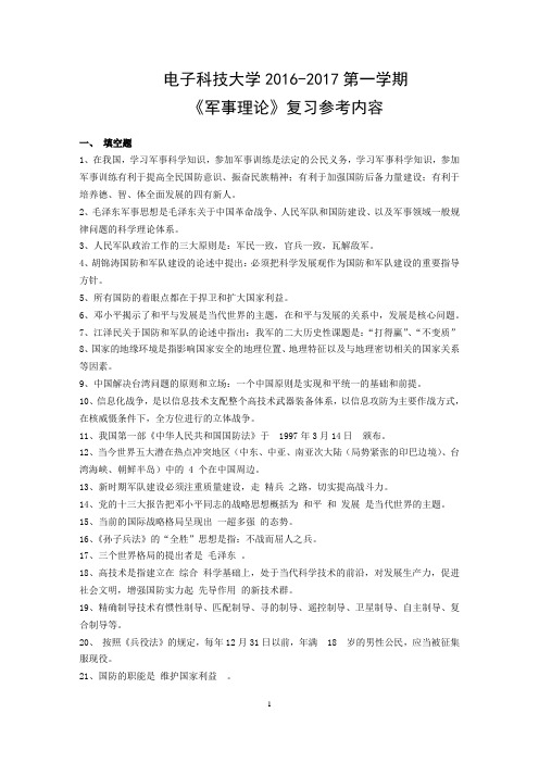 电子科技大学2016-2017第一学期《军事理论》复习参考内容20161230(1)