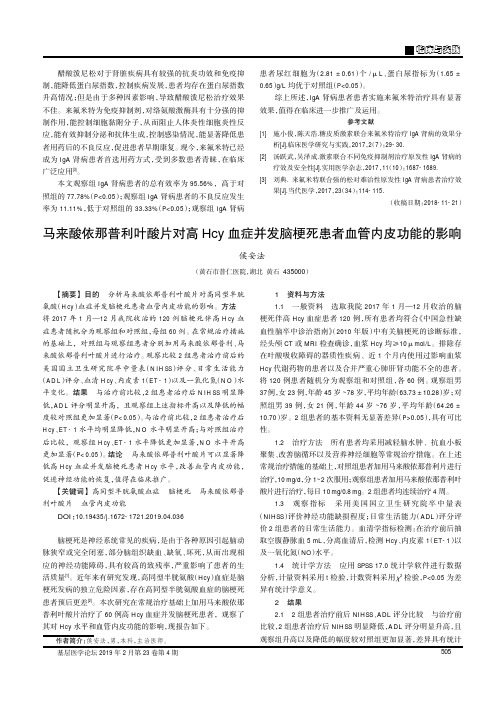 马来酸依那普利叶酸片对高Hcy血症并发脑梗死患者血管内皮功能的影响