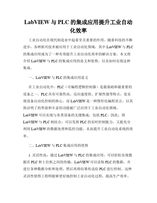 LabVIEW与PLC的集成应用提升工业自动化效率