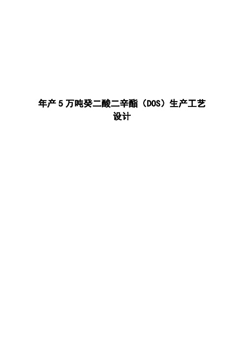 年产5万吨癸二酸二辛酯(DOS)生产工艺设计