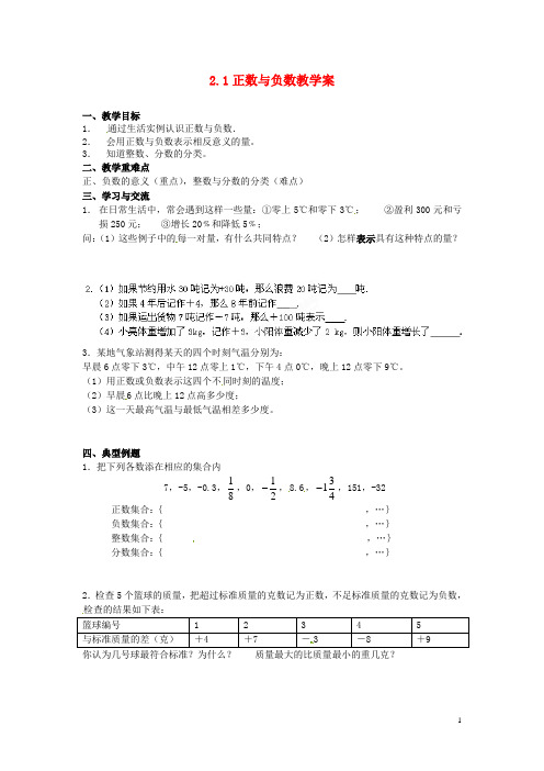 江苏省涟水县红日中学七年级数学上册 2.1 正数与负数