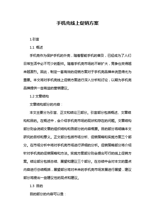 手机壳线上促销方案