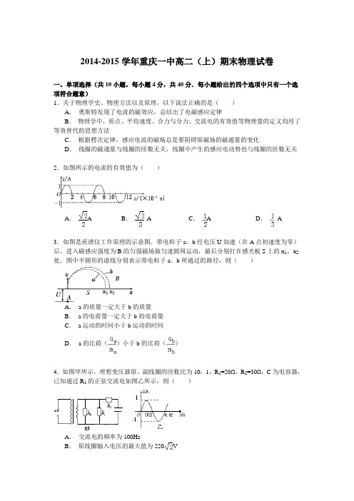 2014-2015学年重庆一中高二(上)期末物理试卷Word版含解析