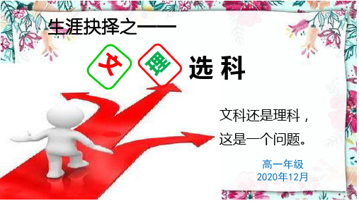 2020高一年级文理分科专题讲座