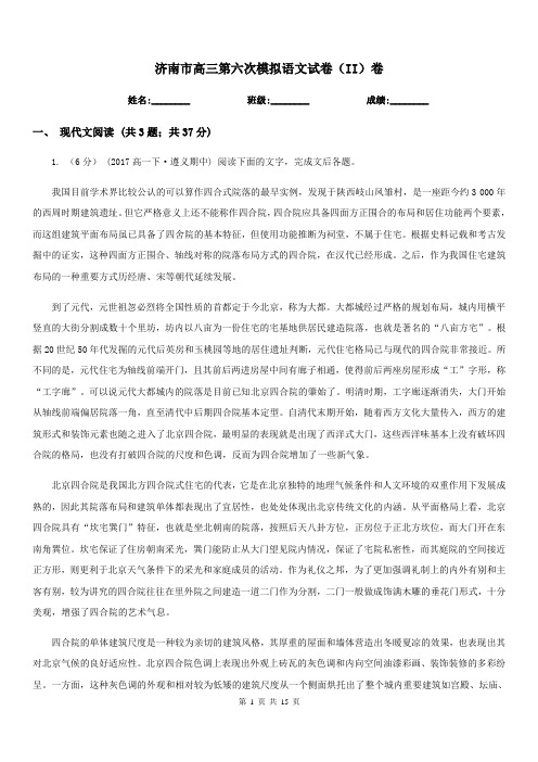 济南市高三第六次模拟语文试卷(II)卷
