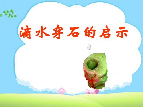 《滴水穿石的启示》PPT课件3