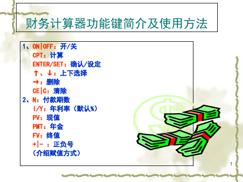 财务计算器功能键介绍与使用方法